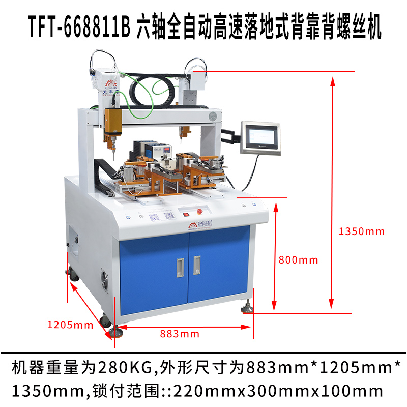 天豐泰TFT-668811B 六軸全自動(dòng)高速落地式背靠背螺絲機尺寸圖 天豐泰TFT-668811B 六軸全自動(dòng)高速落地式背靠背螺絲機尺寸圖